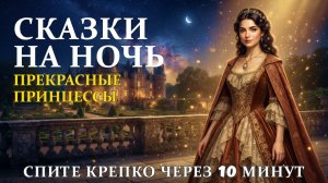 Отпустите напряжение и тревогу ✨Позвольте этим нежным сказкам на ночь усыпить Вас за несколько минут