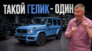 Заказной голубой Mercedes G-Class 63 Manufaktur, который невозможно не заметить