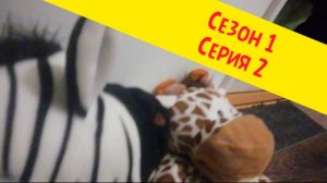 Зебра и жираф серия 2