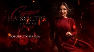Зайнаб Махаева-Сердце на костре (ПРЕМЬЕРА 2026)