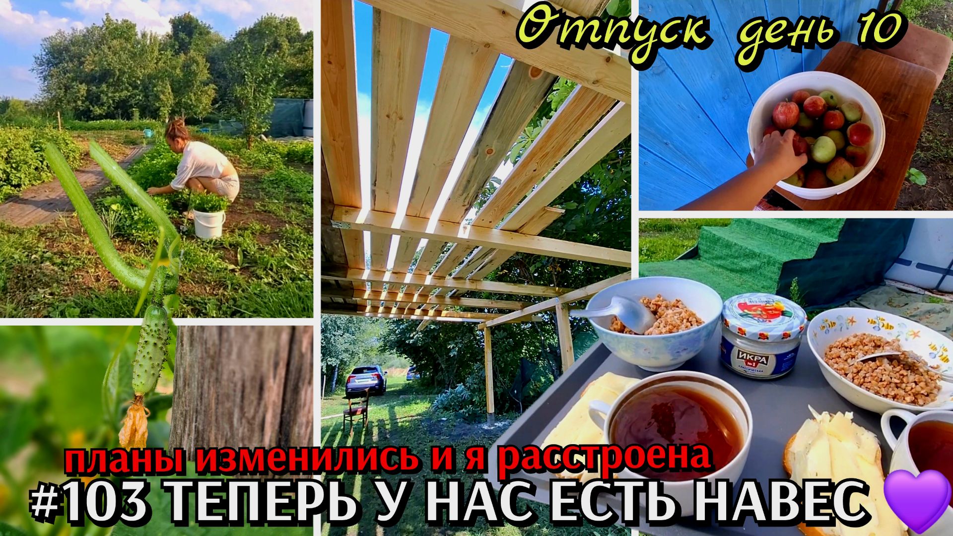 #103 ДЕСЯТЫЙ ДЕНЬ ОТПУСКА / у нас теперь есть навес / планы изменились и я расстроена