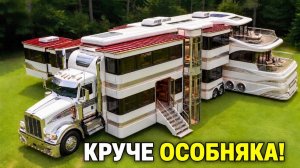 Новый китайский Автодом, который превосходит любой роскошный особняк