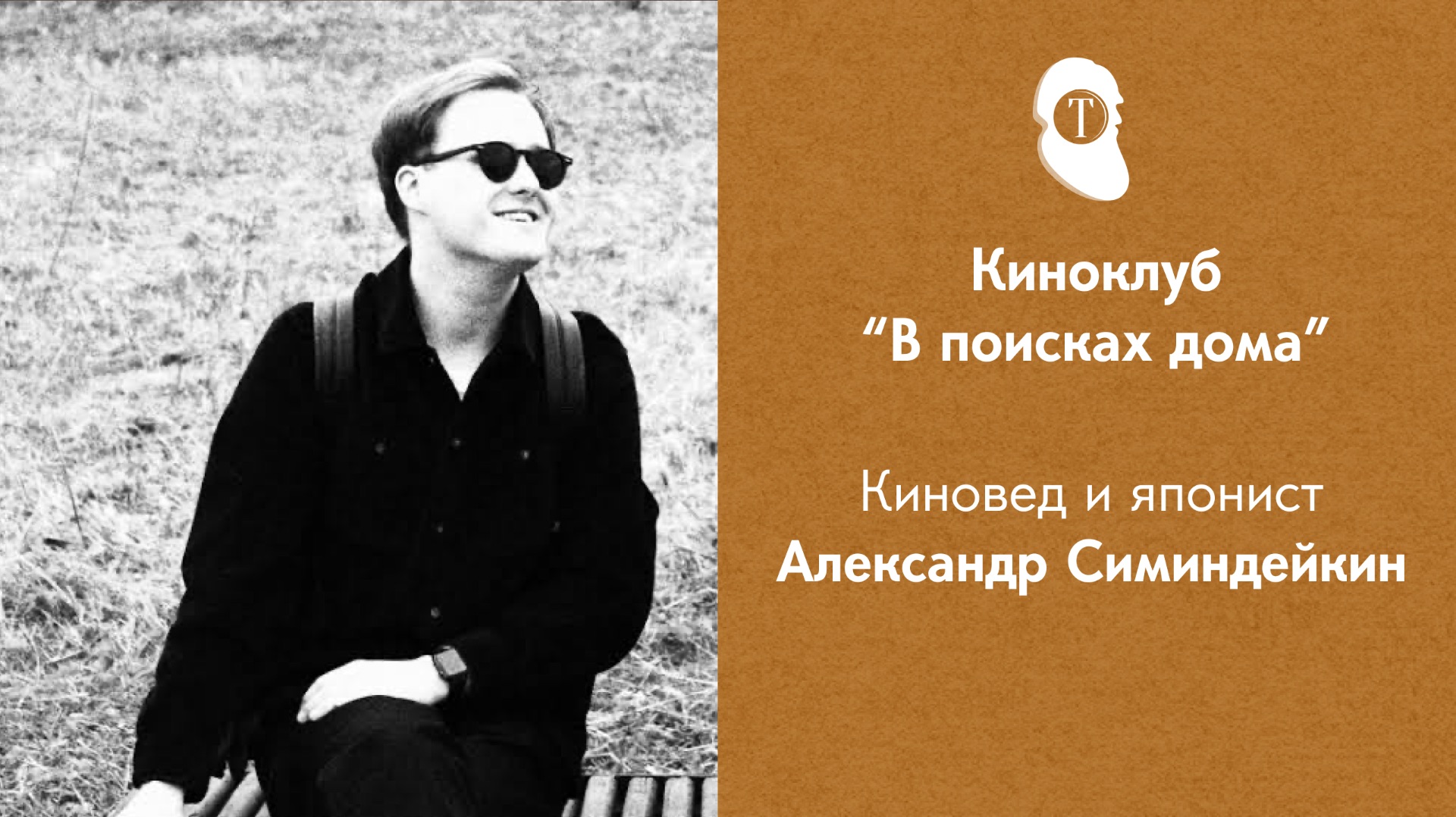 Русские классики в японском кино. Разговор с киноведом Александром Симидейкиным