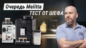 КОМПАКТ-БАТТЛ: DeLonghi Rivelia VS. Melitta Passione OT. Часть 2: Тест Melitta и Вердикт