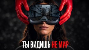 4 секрета реальности, которые ломают матрицу