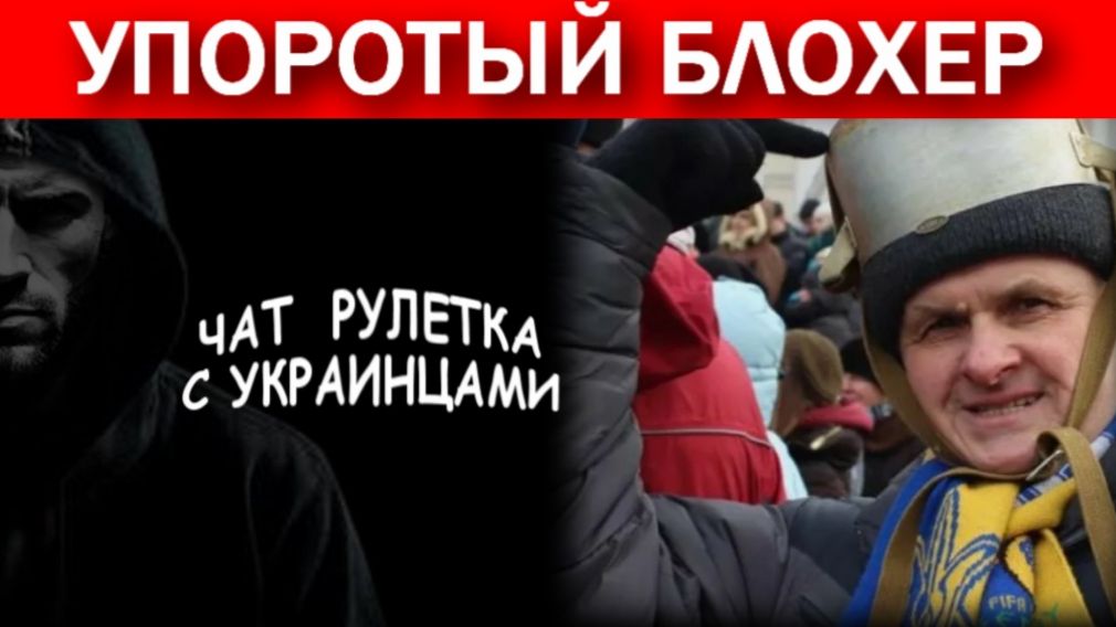 Упоротый и незалежный блогер 