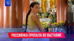 Россиянка загадочно пропала во Вьетнаме