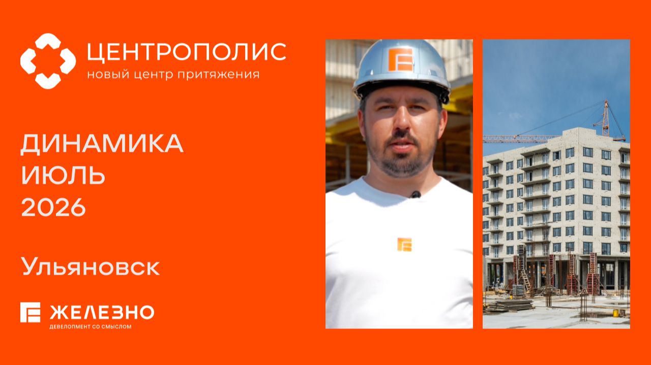 Центрополис: ход строительства за июль