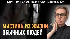 Необъяснимые случаи из реальной жизни | Страшные истории | Аудиорассказы ‘126