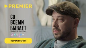 Со всеми бывает | Первая серия | PREMIER