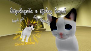 — показываю обновление в Kitten Game!