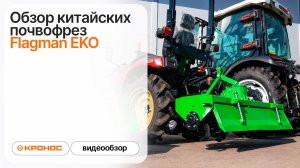 Обзор китайских почвофрез Flagman EKO