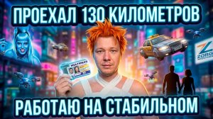 130км пробег / «СТАБИЛЬНО» / Сделал паспорт / Общение / Ситуации 【ЖИЗНЬ КУРЬЕРА 187】 #волгоград