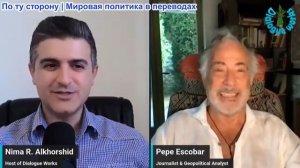 Нима Альхоршид - Пепе Эскобар: Иран полностью ликвидирует Американское влияние в Ормузе