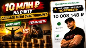 10 МИЛЛИОНОВ на счету: это сделало меня счастливым? Делюсь личным опытом