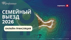 День 2. Утро. Семейный выезд | Онлайн-трансляция