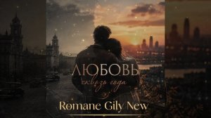 Suno Ai - Любовь сквозь года 2026 New Новая Цыганская Песня