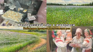 Красота белорусских «льняных полей» на выставке в Артхаос/Дистилляция роз в Галерее запахов