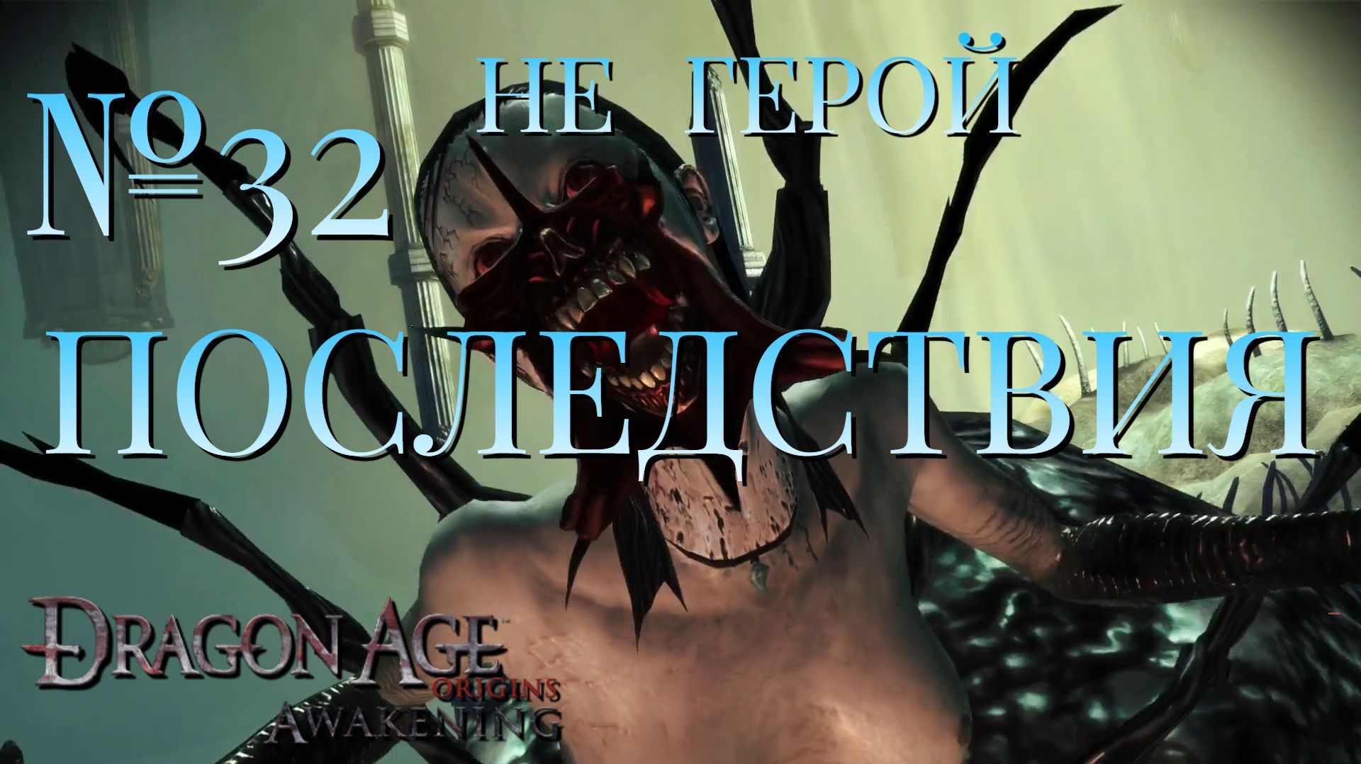 НЕ ГЕРОЙ/DRAGON AGE AWAKENING