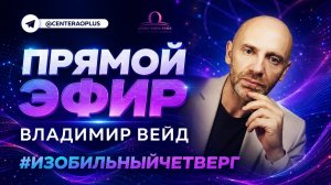 Почему кишечник называют вторым мозгом? | Владимир Вейд | Изобильный четверг