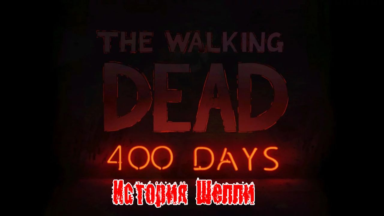 Прохождение The Walking dead 400 дней 