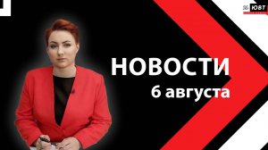 новости ЮВТ‑24 от 6 августа 2026 года