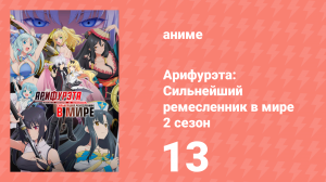 Арифурэта: Сильнейший ремесленник в мире 2 сезон 13 серия (аниме-сериал, 2022)