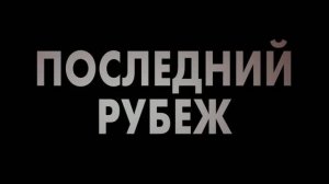 Последний рубеж