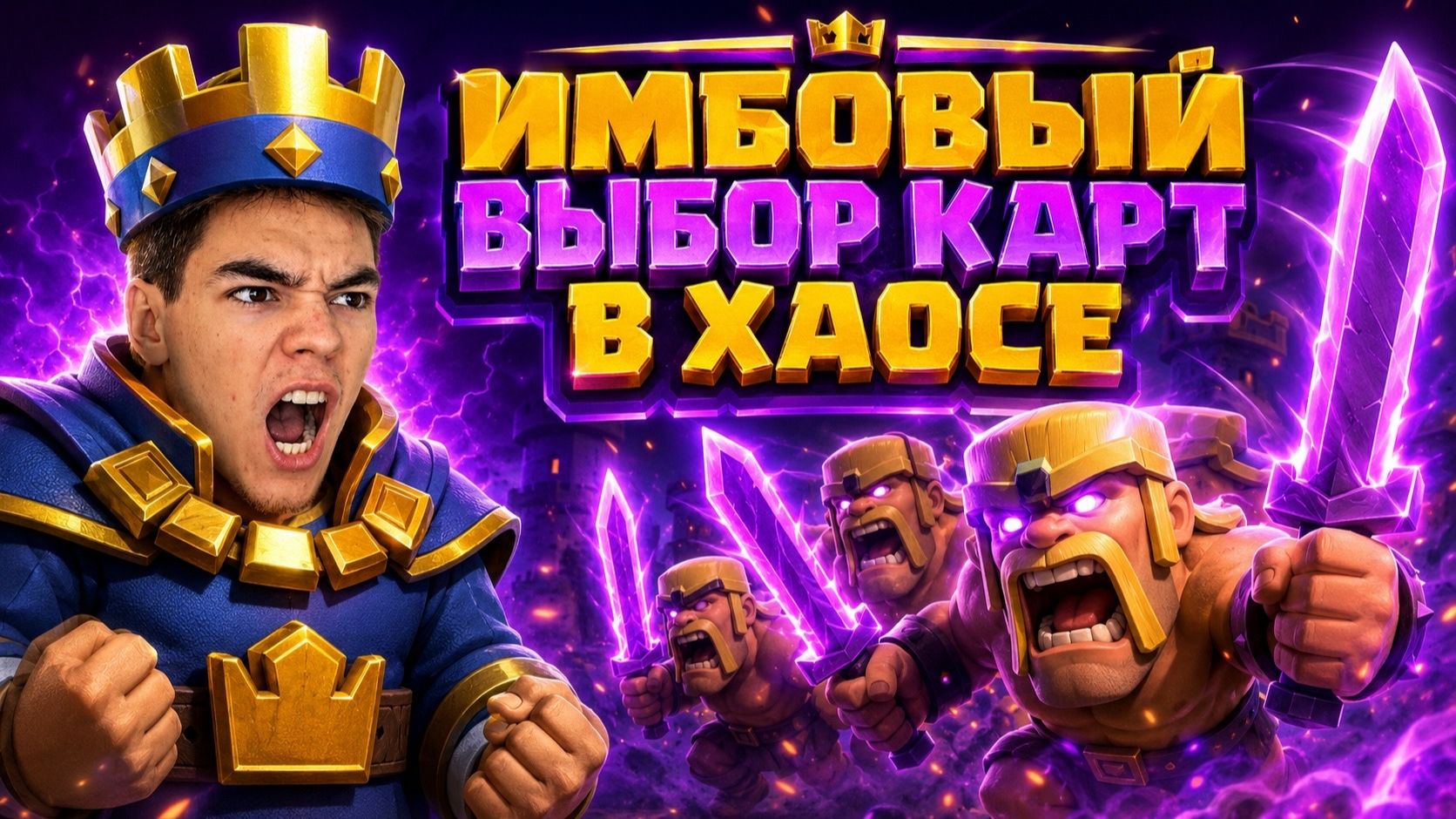 ВЫБОР КАРТ В ХАОСЕ ЭТО ИМБА! РАЗНОС В CLASH ROYALE