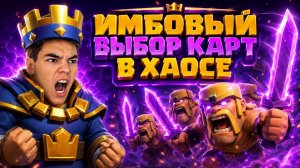 ВЫБОР КАРТ В ХАОСЕ ЭТО ИМБА! РАЗНОС В CLASH ROYALE