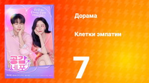 Клетки эмпатии 7 серия