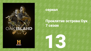 Проклятие острова Оук 7 сезон 13 серия (документальный сериал, 2019)