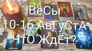 #ВЕСЫ ТАРО НЕДЕЛЬКА 10-16 АВГУСТА 💖#ГаданиеНаБудущее#ТароНеделя#ТароГадание#ТароПрогноз