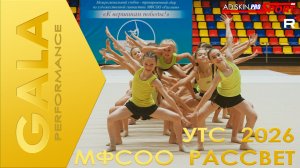 GALA PERFORMANCE | УТС МФСОО РАССВЕТ 2026 | ЮГОРСК (4K)