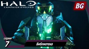 Halo: Campaign Evolved ➤ Прохождение №7 ➤ Библиотека