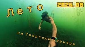 2026.08 Тверской карьер. Снорклинг
