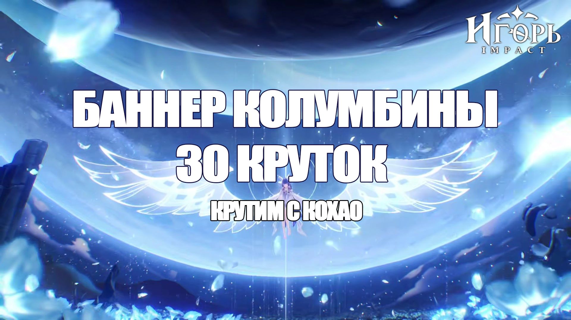 30 КРУТОК НА КОЛУМБИНУ ИГОРЬ ВЕРИТ В ЛУЧШЕЕ И ПЫТАЕТСЯ ВЕРНУТЬСЯ В МЕТУ ГЕНШИН ИМПАКТ | GENSHIN