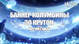 30 КРУТОК НА КОЛУМБИНУ ИГОРЬ ВЕРИТ В ЛУЧШЕЕ И ПЫТАЕТСЯ ВЕРНУТЬСЯ В МЕТУ ГЕНШИН ИМПАКТ | GENSHIN