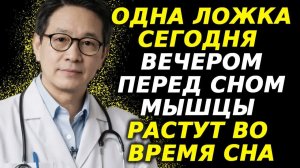 Пожилым важно съесть это перед сном, чтобы мышцы не исчезали! 💪😱