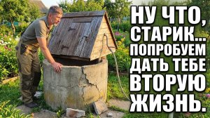 Мишнево. Старый колодец получил новую прошивку «Игла»