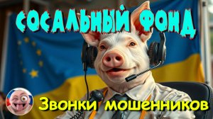 Сосальный фонд