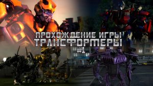 Прохождение игры Transformers: The Game #1