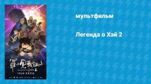 Легенда о Хэй 2 (мультфильм, 2025)