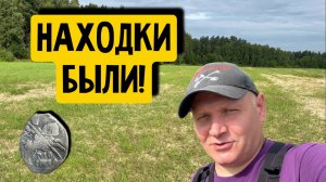 НАХОДКИ БЫЛИ!