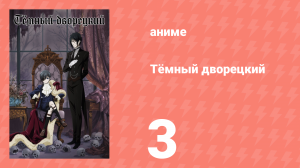 Тёмный дворецкий 1 сезон 3 серия (аниме-сериал, 2008)