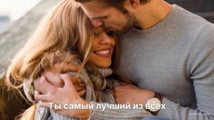 Ты самый лучший из всех