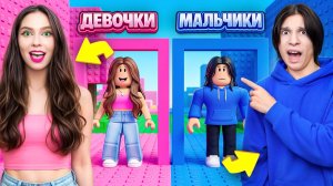 КТО ЛУЧШЕ МАЛЬЧИКИ ИЛИ ДЕВОЧКИ ROBLOX OBBY