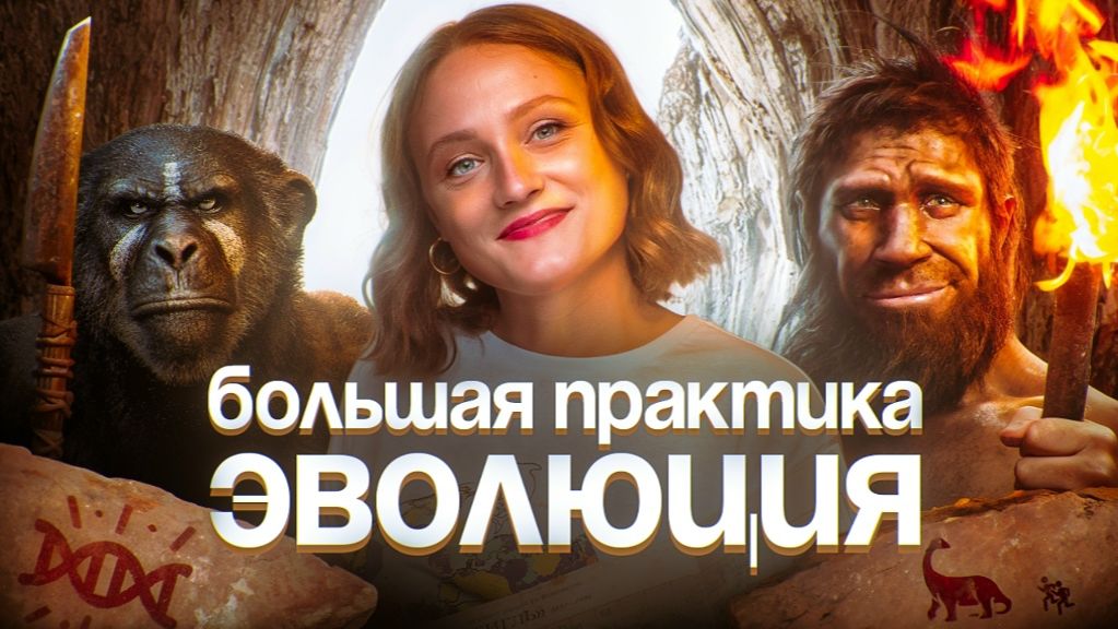 Эволюция. Большая практика  ЕГЭ-2025 по биологии