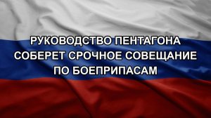 Руководство Пентагона соберет срочное совещание по боеприпасам