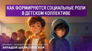 Как формируются социальные роли в детском коллективе